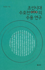 조선시대 수호전의 수용 연구(양장본 HardCover)