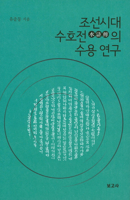 조선시대 수호전의 수용 연구(양장본 HardCover)
