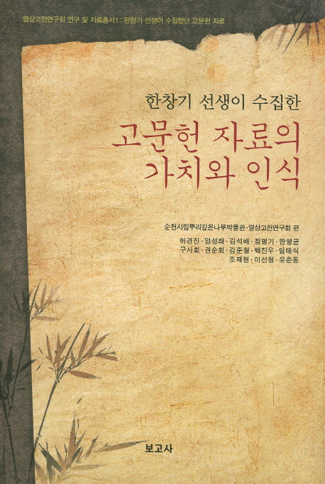 고문헌 자료의 가치와 인식(한창기 선생이 수집한)(열상고전연구회 연구 및 자료총서 1)(양장본 Hardcover)