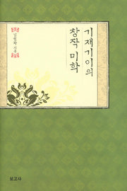 기재기이의 창작 미학(양장본 HardCover)