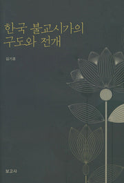 한국 불교시가의 구도와 전개(양장본 Hardcover)