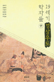 19세기 경상우도 학자들(중)(양장본 HardCover)