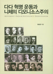 다다 혁명 운동과 니체의 디오니소스주의(양장본 HardCover)