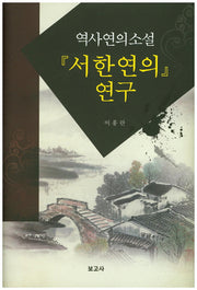 역사연의소설: 서한연의 연구(양장본 HardCover)