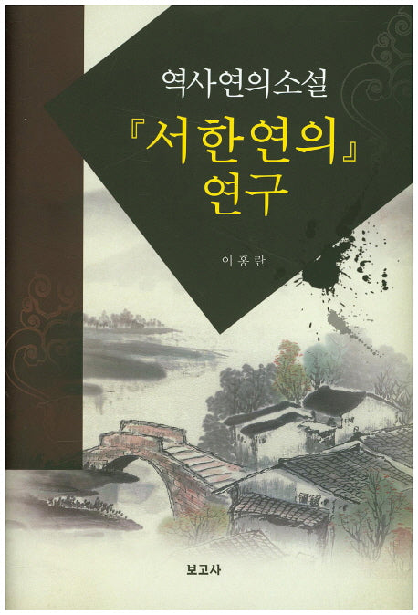 역사연의소설: 서한연의 연구(양장본 HardCover)