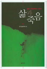 삶과 죽음(일본 고전문학에 나타난)(양장본 Hardcover)
