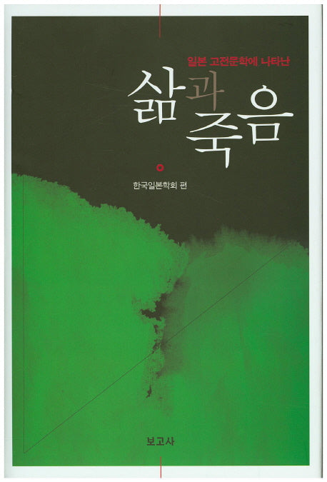 삶과 죽음(일본 고전문학에 나타난)(양장본 Hardcover)