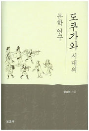 도쿠가와시대의 문학 연구(양장본 HardCover)