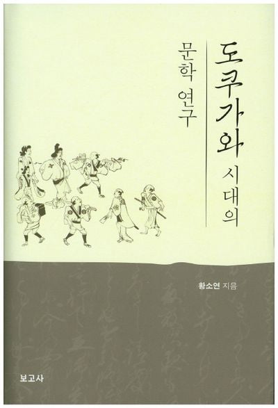 도쿠가와시대의 문학 연구(양장본 HardCover)
