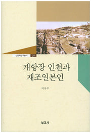 개항장 인천과 재조일본인(인천학연구총서 29)(양장본 HardCover)