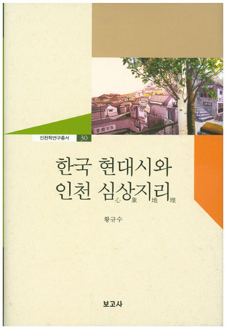 한국 현대시와 인천 심상지리(인천학연구총서 30)(양장본 HardCover)