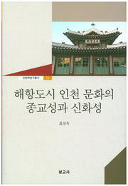 해항도시 인천 문화의 종교성과 신화성(인천학연구총서 31)(양장본 HardCover)
