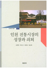 인천 전통시장의 성장과 쇠퇴(인천학연구총서 32)(양장본 HardCover)
