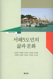 서해5도민의 삶과 문화(인천학연구총서 33)(양장본 Hardcover)