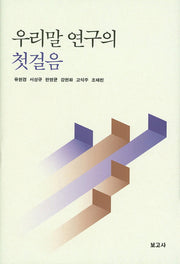 우리말 연구의 첫걸음(양장본 Hardcover)