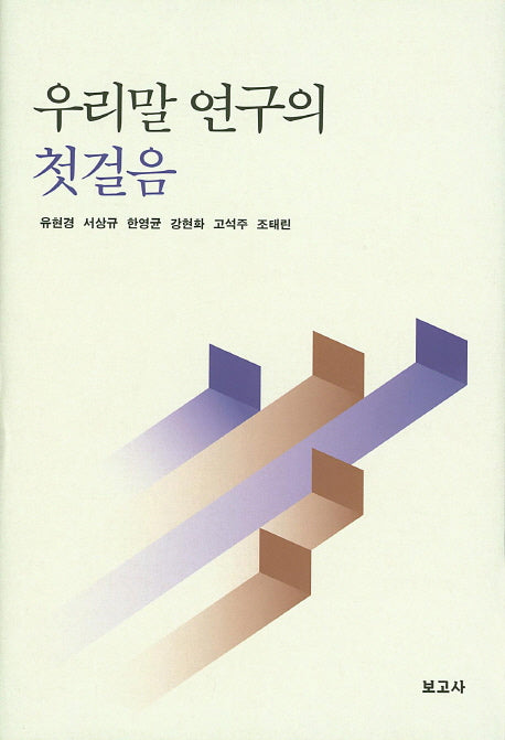 우리말 연구의 첫걸음(양장본 Hardcover)