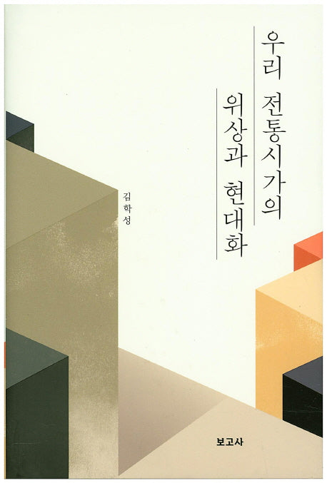 우리 전통시가의 위상과 현대화(양장본 HardCover)