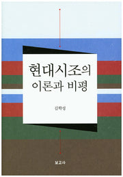 현대시조의 이론과 비평(양장본 HardCover)