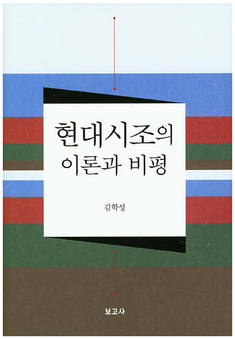 현대시조의 이론과 비평(양장본 HardCover)