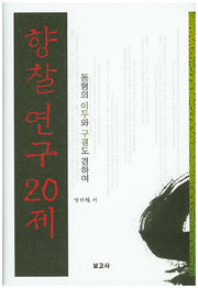 향찰연구 20제(양장본 HardCover)