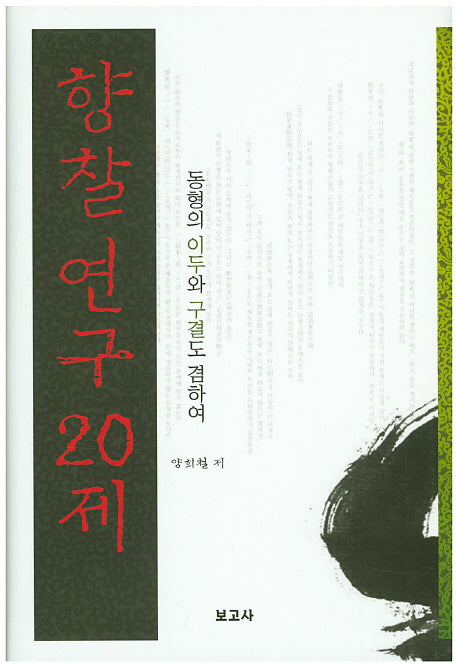 향찰연구 20제(양장본 HardCover)