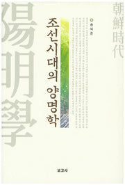 조석시대의 양명학(양장본 HardCover)