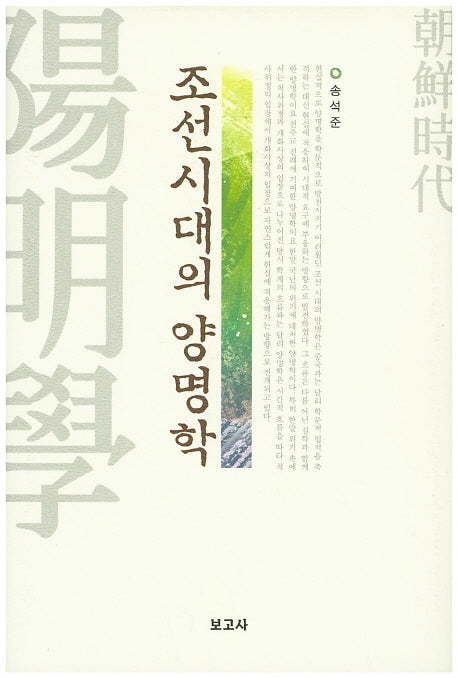 조석시대의 양명학(양장본 HardCover)