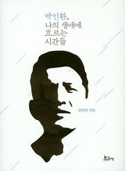 박인환, 나의 생애에 흐르는 시간들(양장본 HardCover)