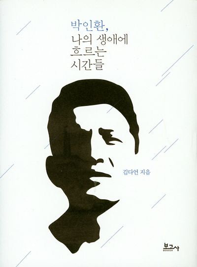 박인환, 나의 생애에 흐르는 시간들(양장본 HardCover)