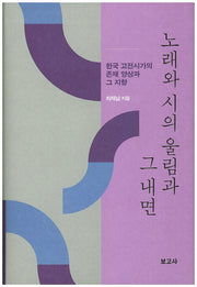 노래와 시의 울림과 그 내면(양장본 HardCover)