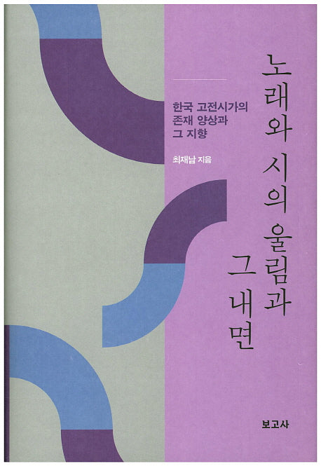 노래와 시의 울림과 그 내면(양장본 HardCover)