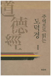 주역으로 읽는 도덕경