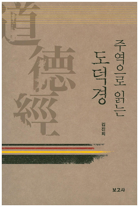 주역으로 읽는 도덕경