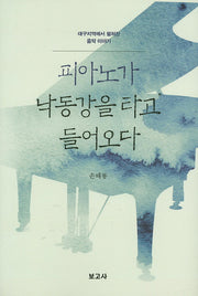 피아노가 낙동강을 타고 들어오다(양장본 HardCover)