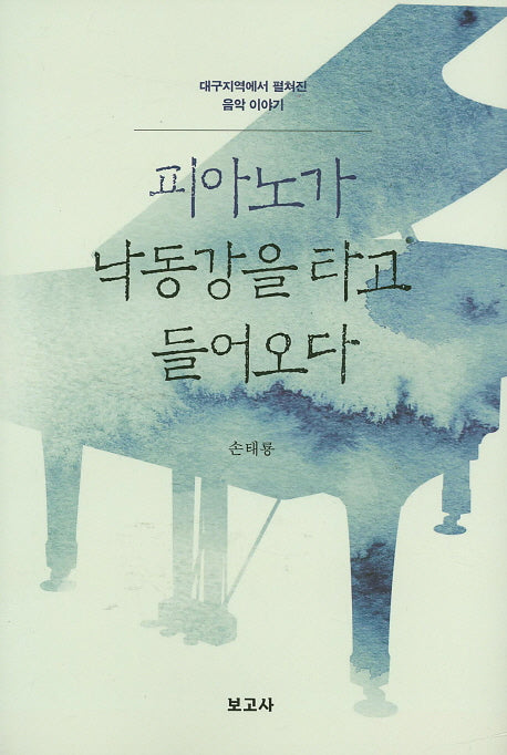 피아노가 낙동강을 타고 들어오다(양장본 HardCover)