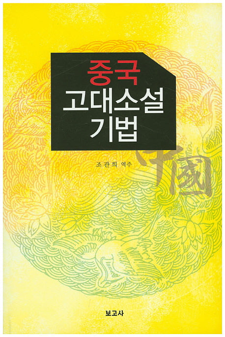 중국 고대소설 기법