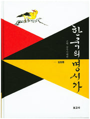한국의 명시가: 고대 삼국시대편(양장본 HardCover)