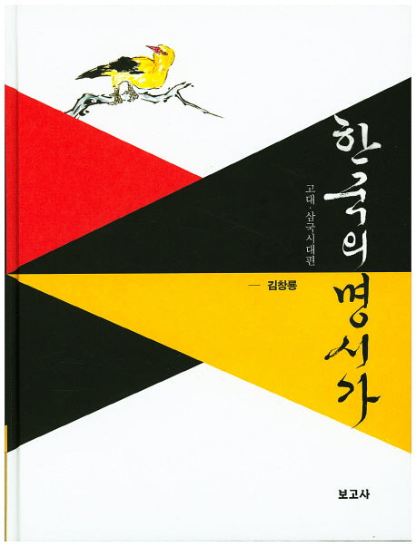 한국의 명시가: 고대 삼국시대편(양장본 HardCover)