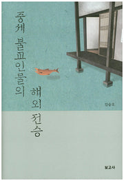 중세 불교인물의 해외전승(양장본 HardCover)