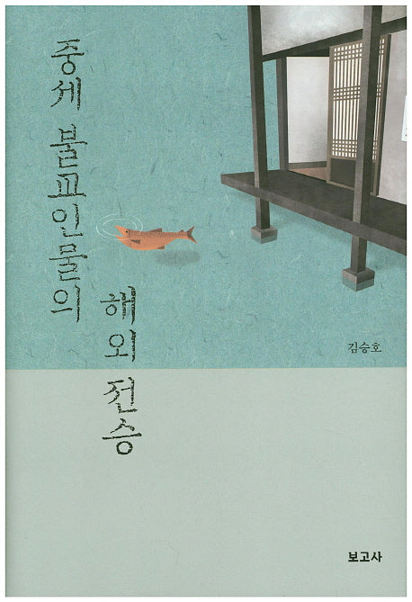 중세 불교인물의 해외전승(양장본 HardCover)
