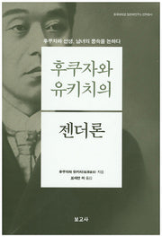 후쿠자와 유키치의 젠더론(동국대학교 일본학연구소 번역총서)