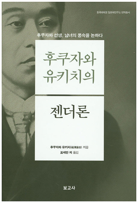후쿠자와 유키치의 젠더론(동국대학교 일본학연구소 번역총서)