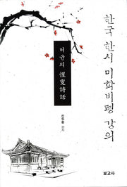 한국 한시 미학비평 강의(양장본 HardCover)