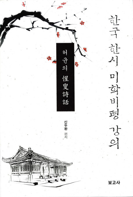 한국 한시 미학비평 강의(양장본 HardCover)