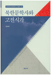 북한문학사와 고전시가(숭실대학교 한국문예연구소 학술총서 49)(양장본 HardCover)