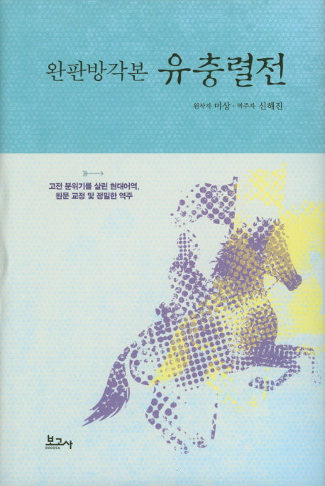 완판방각본 유충렬전(양장본 HardCover)