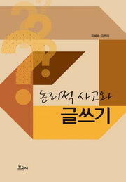 논리적 사고와 글쓰기