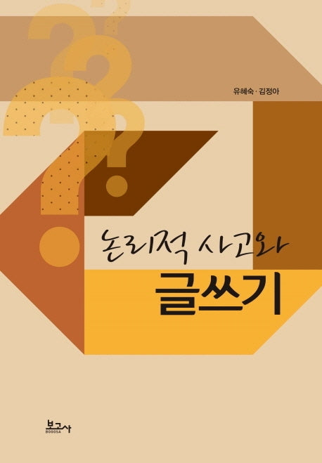 논리적 사고와 글쓰기