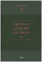 효율적 한국어 교수를 위한 자료 기반 연구(한국 언어 문학 문화 총서 2)(양장본 HardCover)