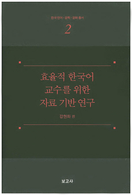 효율적 한국어 교수를 위한 자료 기반 연구(한국 언어 문학 문화 총서 2)(양장본 HardCover)